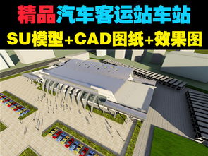 汽车客运站车站SU模型 CAD图纸效果图下载 编号17194393 建筑模型